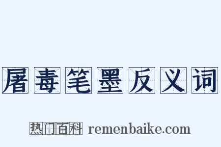 屠毒笔墨反义词是什么意思的图片